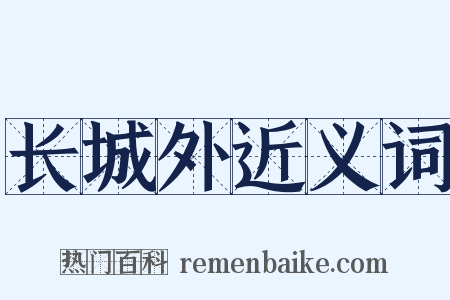 长城外近义词是什么意思的图片